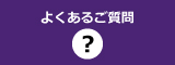 よくあるご質問